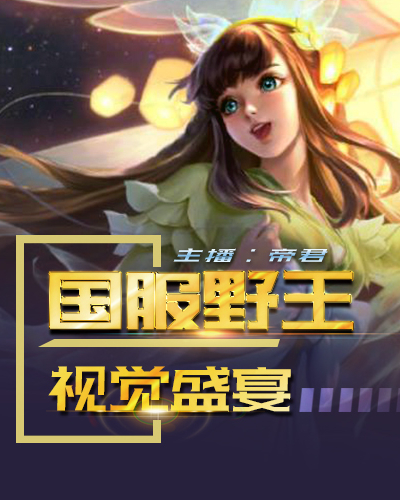 主播封面